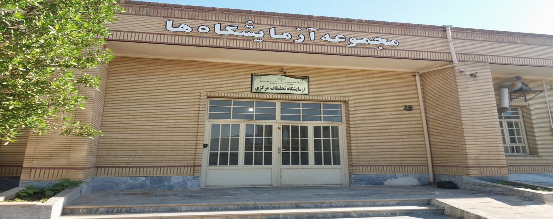 آزمایشگاه تحقیقات مرکزی